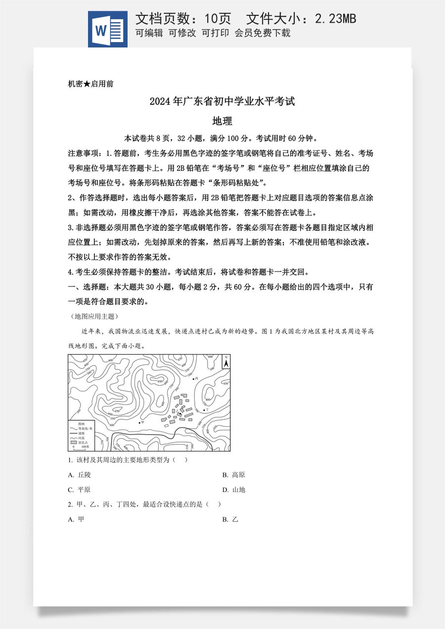 精品解析：2024年广东省中考地理试题 （原卷版）.docx